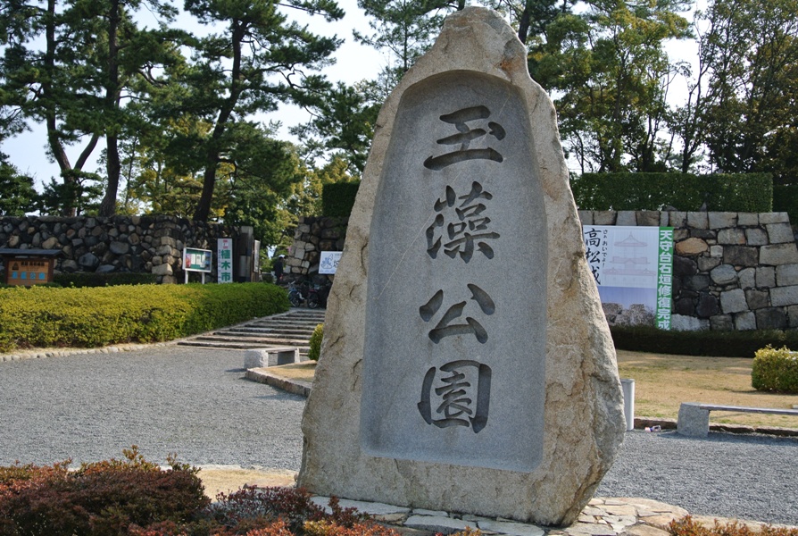 玉藻公園 石碑